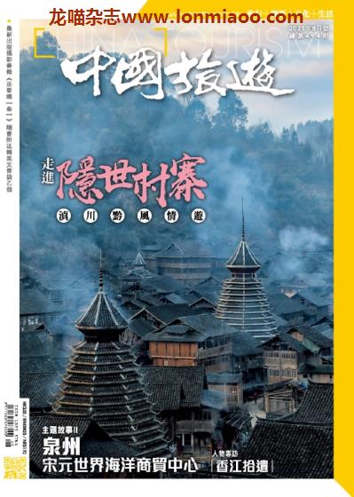 [中国版]中国旅游 旅游地理PDF电子杂志 2021年8月刊